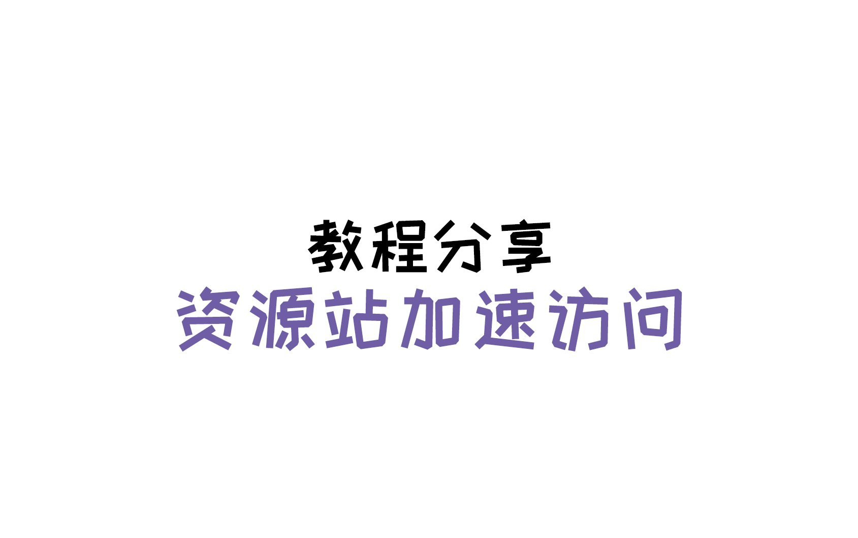 归档资源站加速访问教程